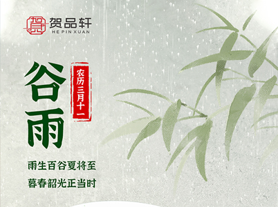 雨生百谷夏將至，暮春韶光正當時(shí)