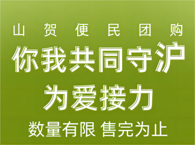 疫情下：山賀推出便民團購，為愛(ài)接力，上海專(zhuān)享，絕不漲價(jià)