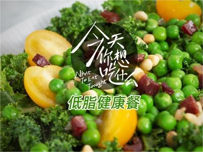春日沙拉菜——一秒愛(ài)上羽衣甘藍的秘訣