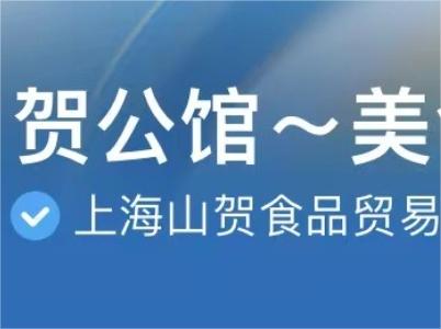 山賀入駐抖音，鋪名“賀公館~美食”