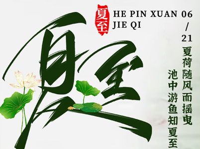 才感春來(lái)，夏至入懷