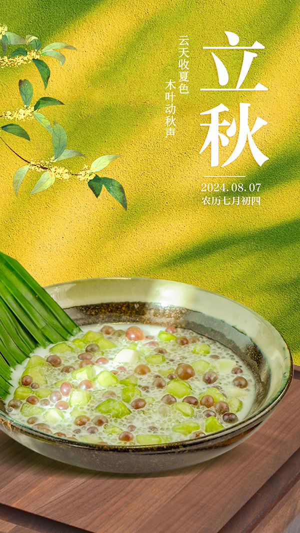 0807公眾號立秋海報 - 副本.jpg