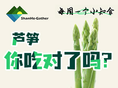 “蔬菜之王”鮮嫩蘆筍你吃對了嗎|每周一個(gè)小知“食”(3)