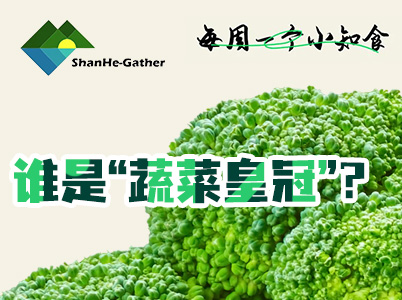 誰(shuí)是“蔬菜皇冠”？每周一個(gè)小知“食”(4)
